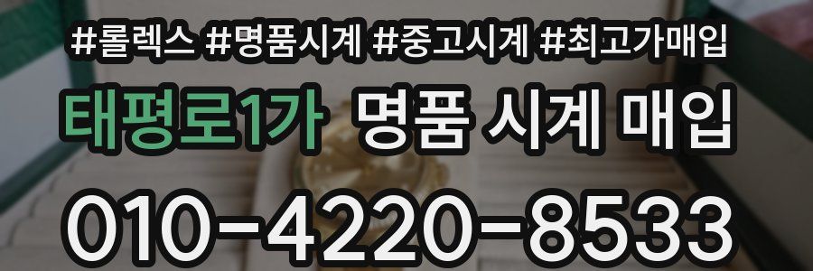 태평로1가 명품 시계 매입