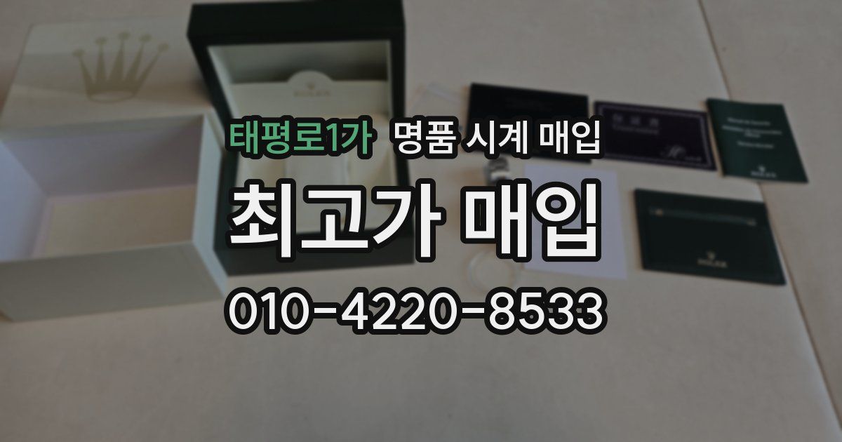 태평로1가 명품 시계 매입