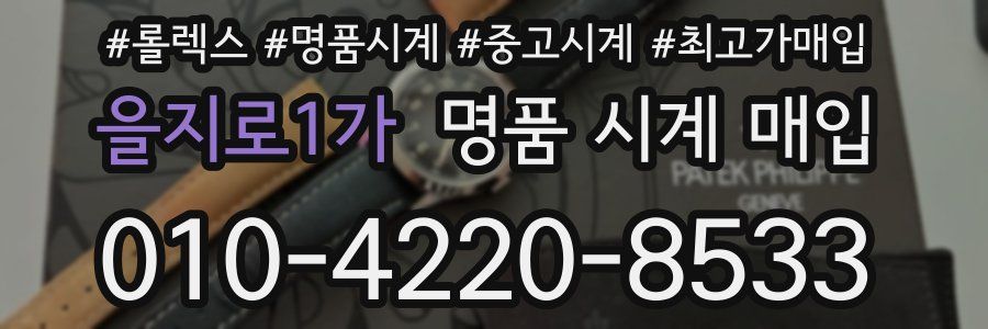 을지로1가 명품 시계 매입
