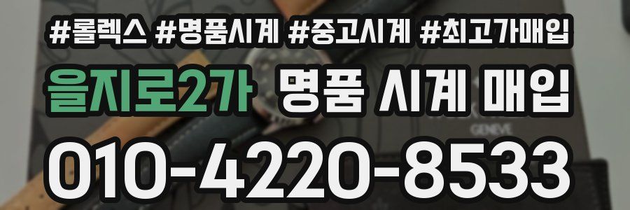 을지로2가 명품 시계 매입