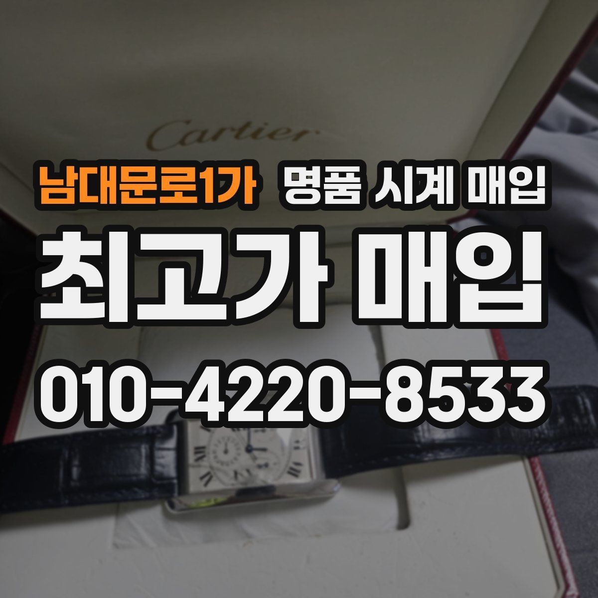 남대문로1가 명품 시계 매입 자석 노출로 오차가 생길 수 있을까