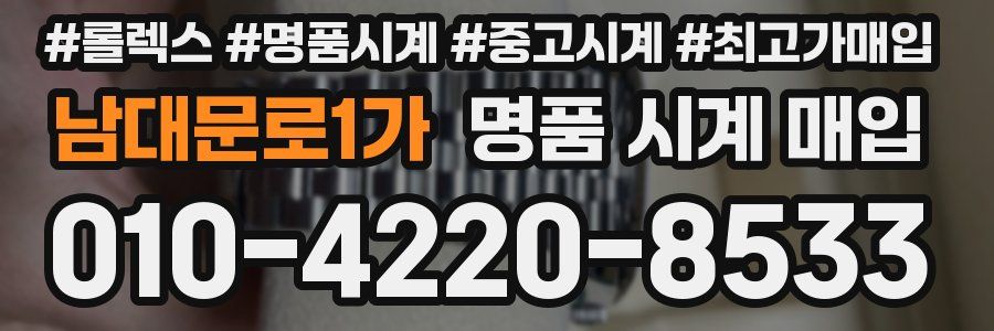 남대문로1가 명품 시계 매입