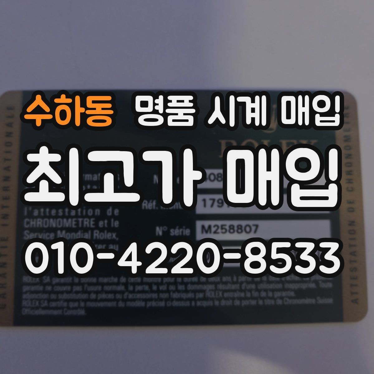 수하동 명품 시계 매입 자석 노출로 오차가 생길 수 있을까
