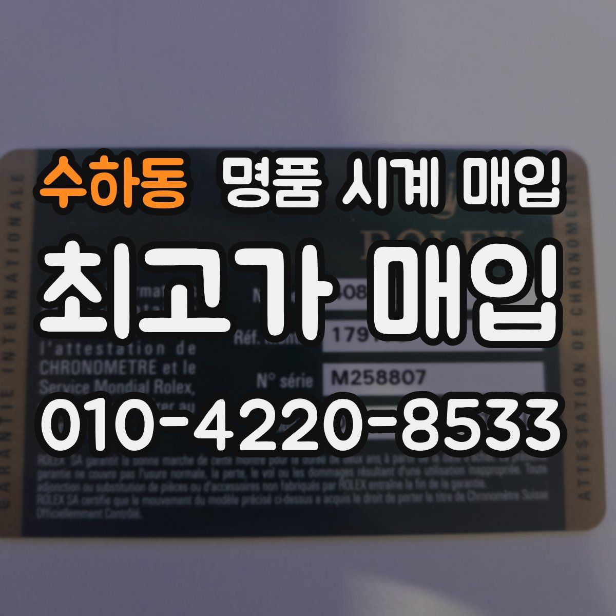수하동 명품 시계 매입