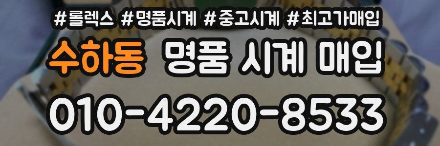 수하동 명품 시계 매입