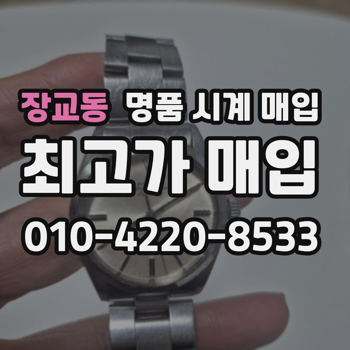 장교동 명품 시계 매입 급전 필요할 때 손해 줄이는 방법