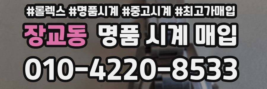 장교동 명품 시계 매입