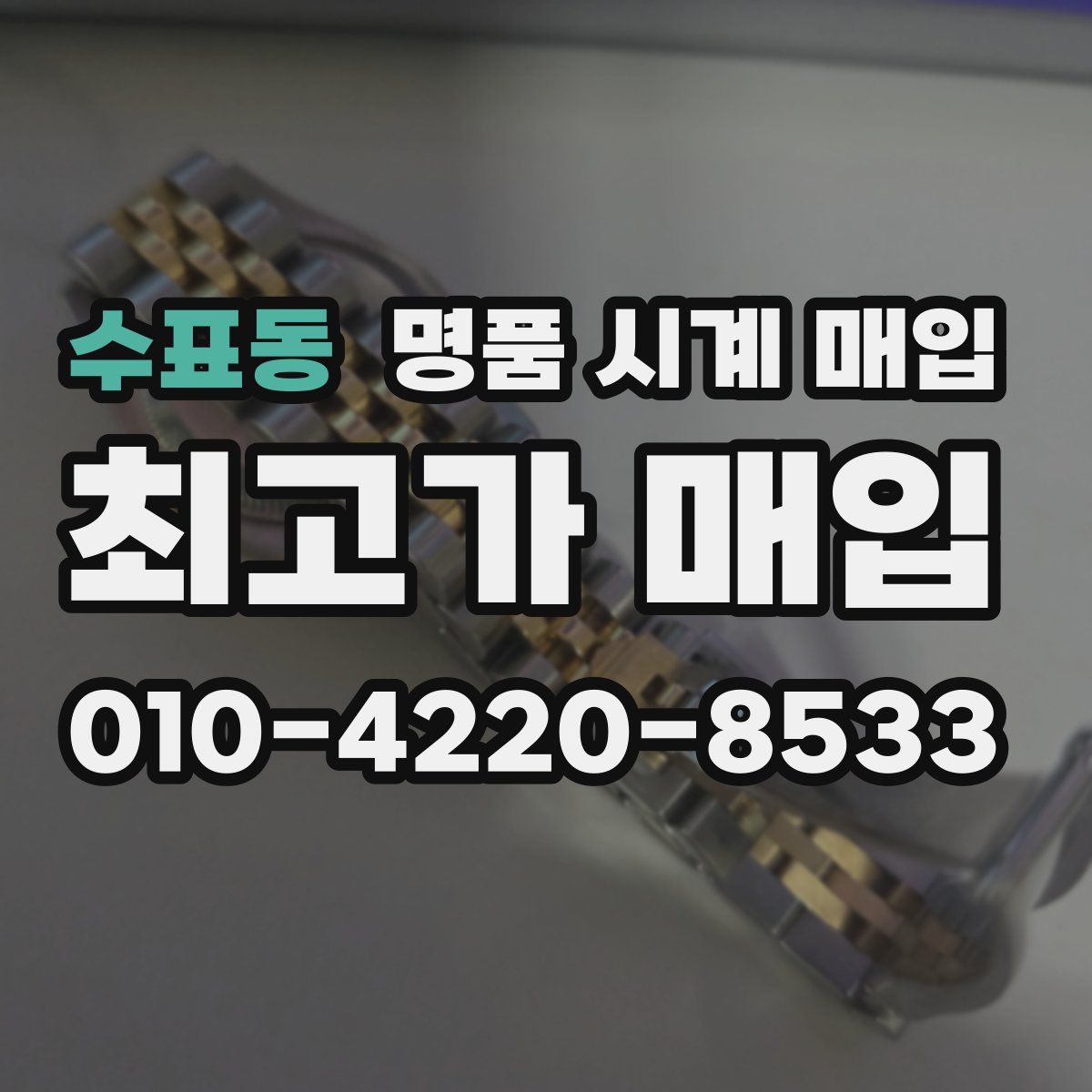 수표동 명품 시계 매입