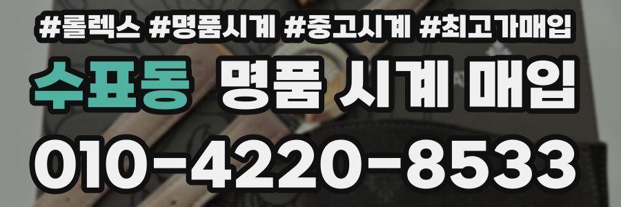 수표동 명품 시계 매입