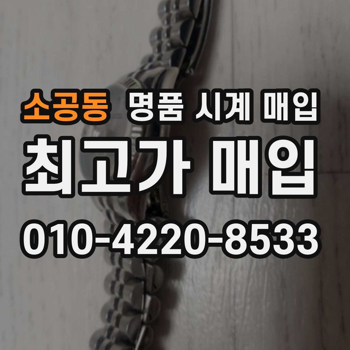 소공동 명품 시계 매입