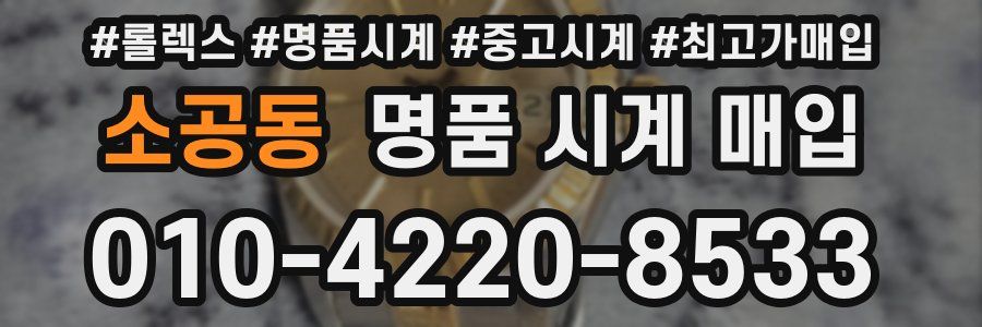 소공동 명품 시계 매입