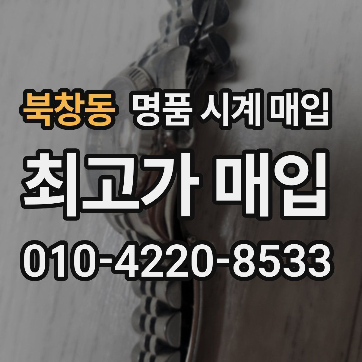 북창동 명품 시계 매입