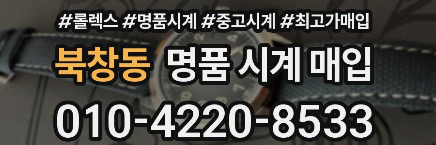 북창동 명품 시계 매입