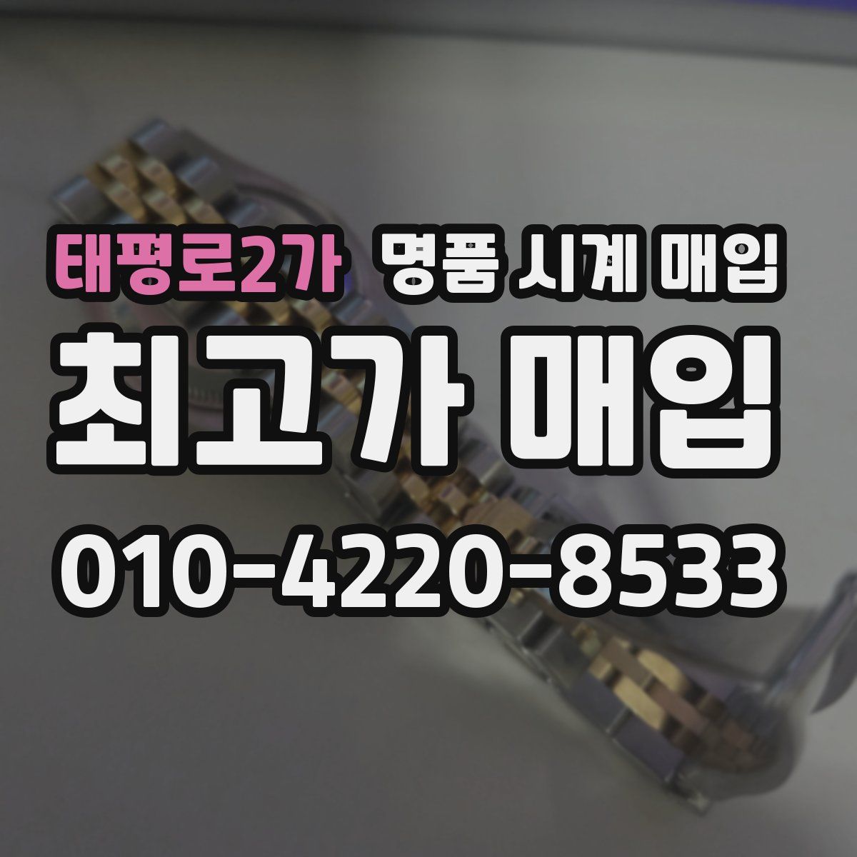 태평로2가 명품 시계 매입
