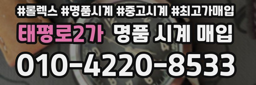 태평로2가 명품 시계 매입