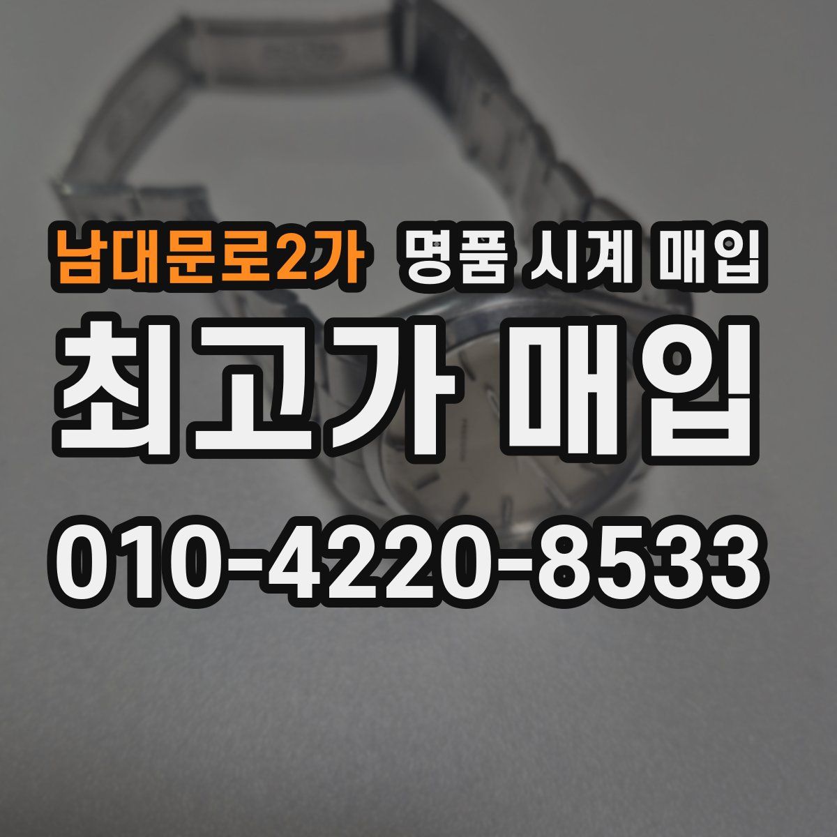 남대문로2가 명품 시계 매입