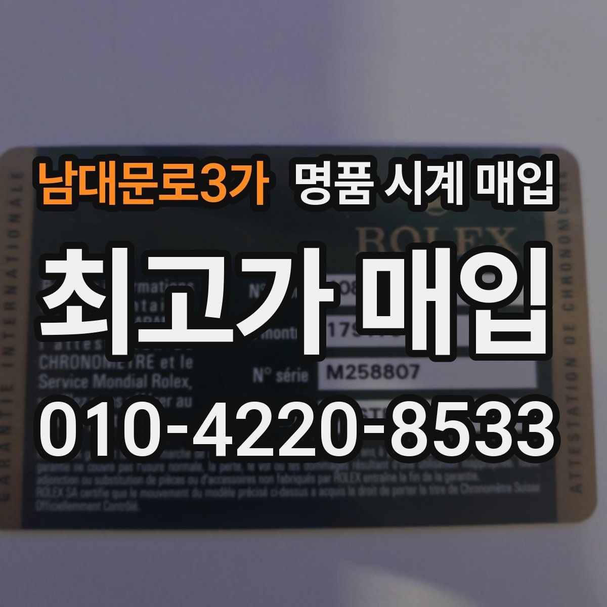 남대문로3가 명품 시계 매입 핸즈 교체 이력이 있으면 어떻게 될까