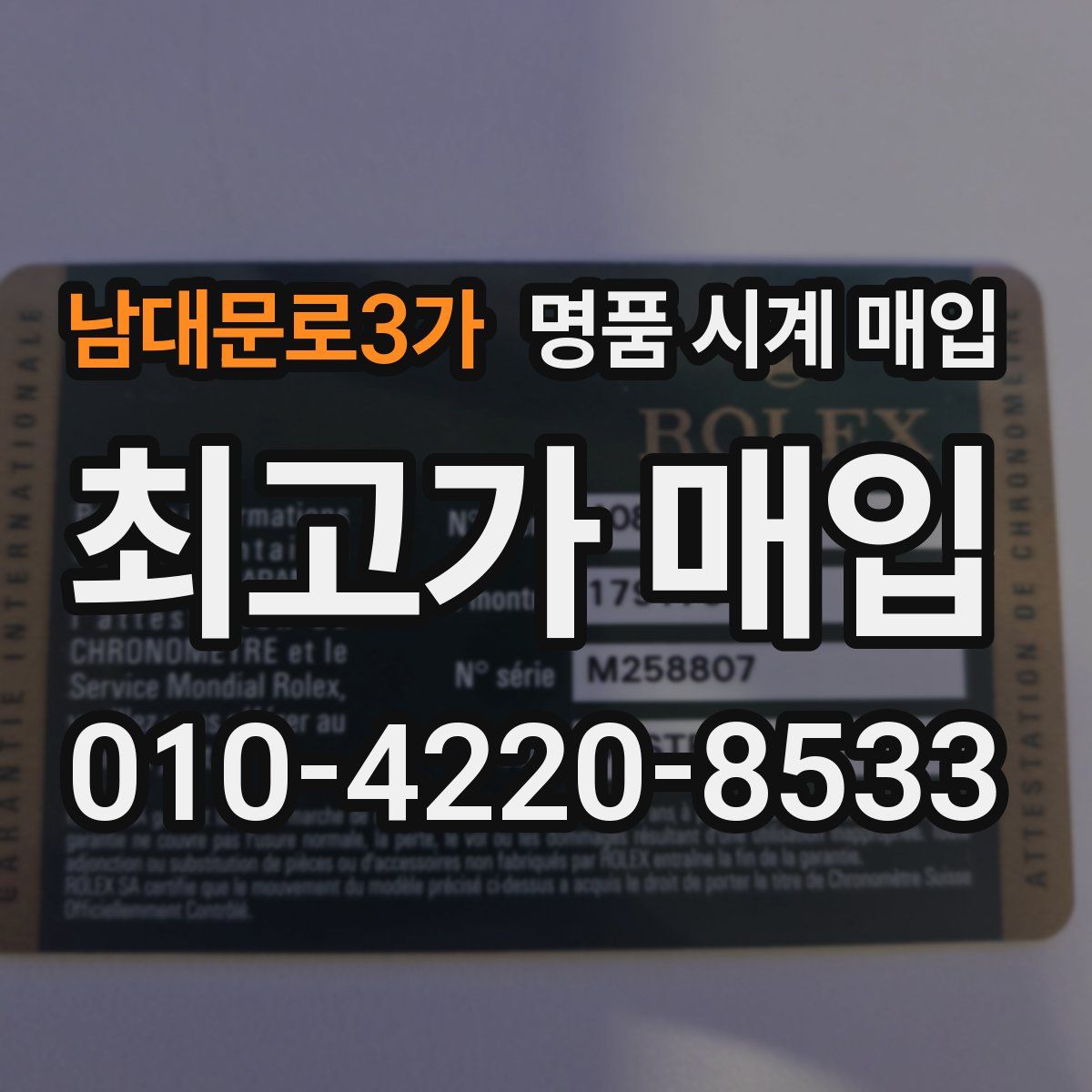 남대문로3가 명품 시계 매입