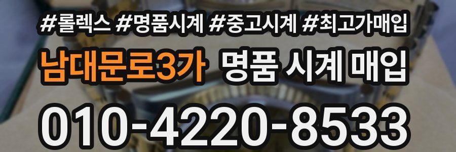 남대문로3가 명품 시계 매입