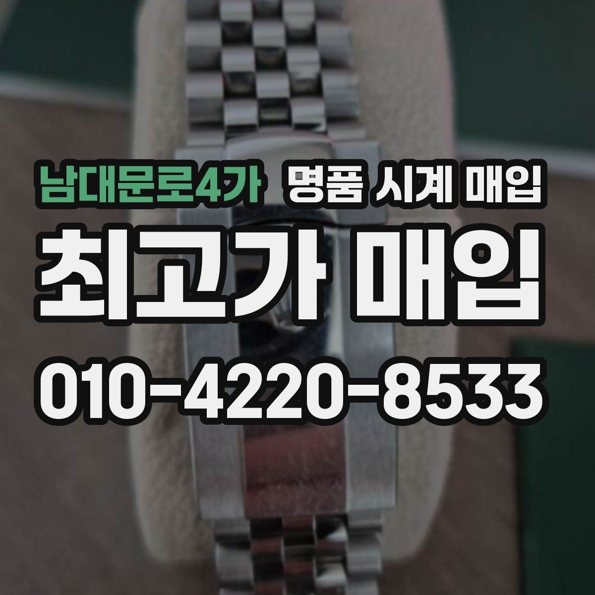 남대문로4가 명품 시계 매입 추가 스트랩 상태에 따라 감정 결과가 달라지는 포인트