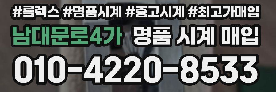 남대문로4가 명품 시계 매입