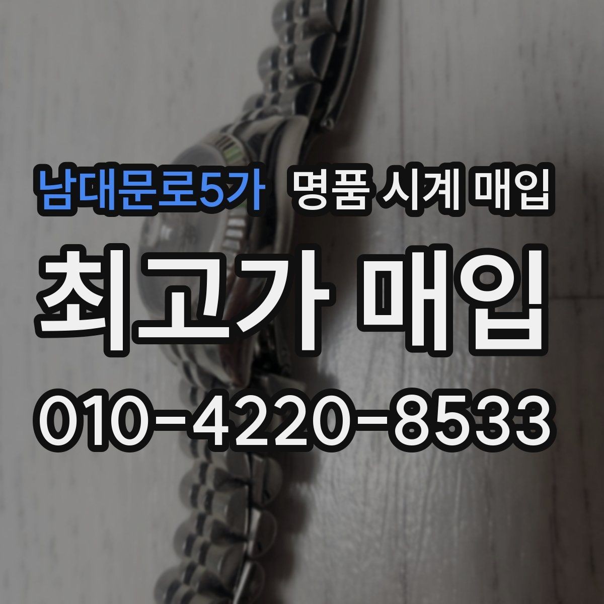 남대문로5가 명품 시계 매입 날짜 변경 상태에 따라 감정 결과가 달라지는 포인트