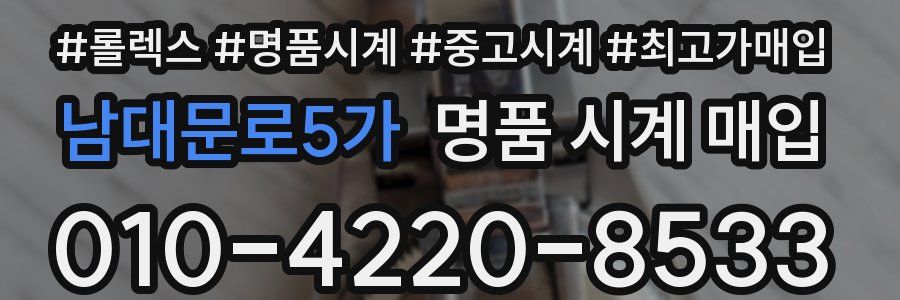 남대문로5가 명품 시계 매입