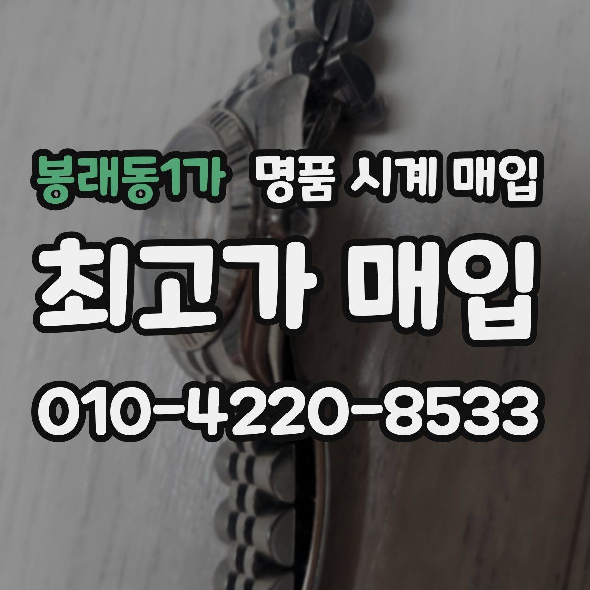 봉래동1가 명품 시계 매입 정확한 상담을 위한 사진 안내