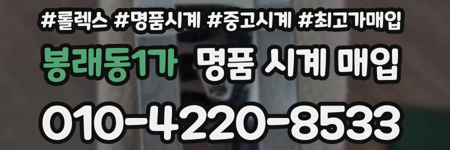 봉래동1가 명품 시계 매입