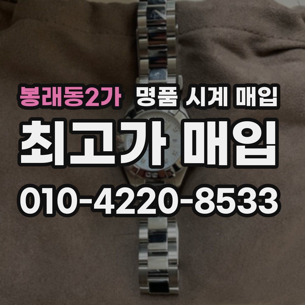 봉래동2가 명품 시계 매입 브랜드 상태 구성품별 견적 차이 한눈에