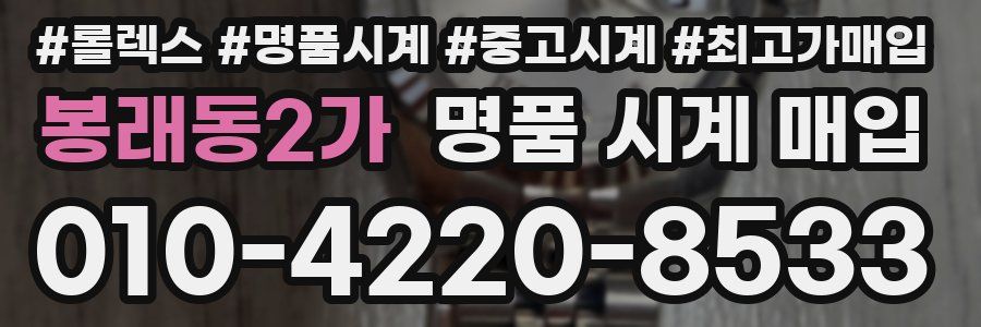 봉래동2가 명품 시계 매입