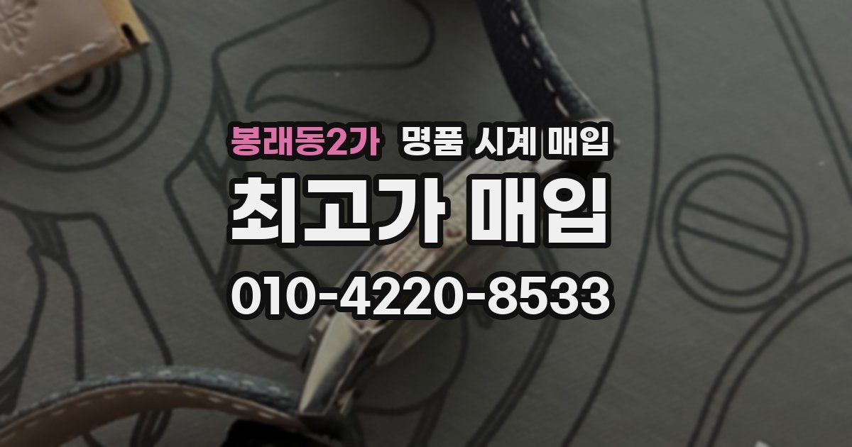 봉래동2가 명품 시계 매입