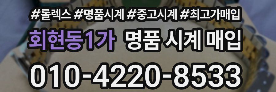 회현동1가 명품 시계 매입