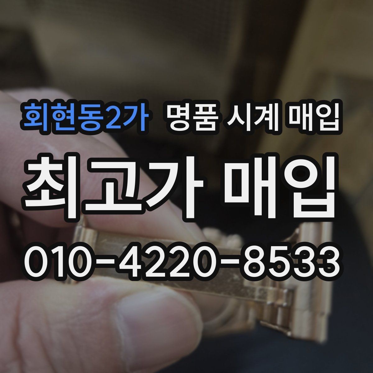 회현동2가 명품 시계 매입 직매입이 유리한 경우는 언제일까