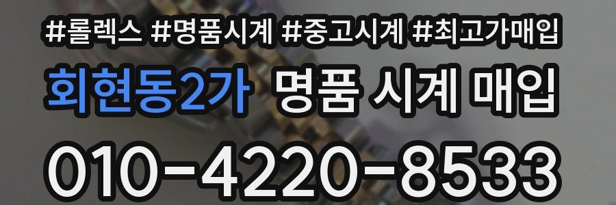 회현동2가 명품 시계 매입