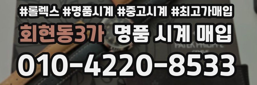 회현동3가 명품 시계 매입