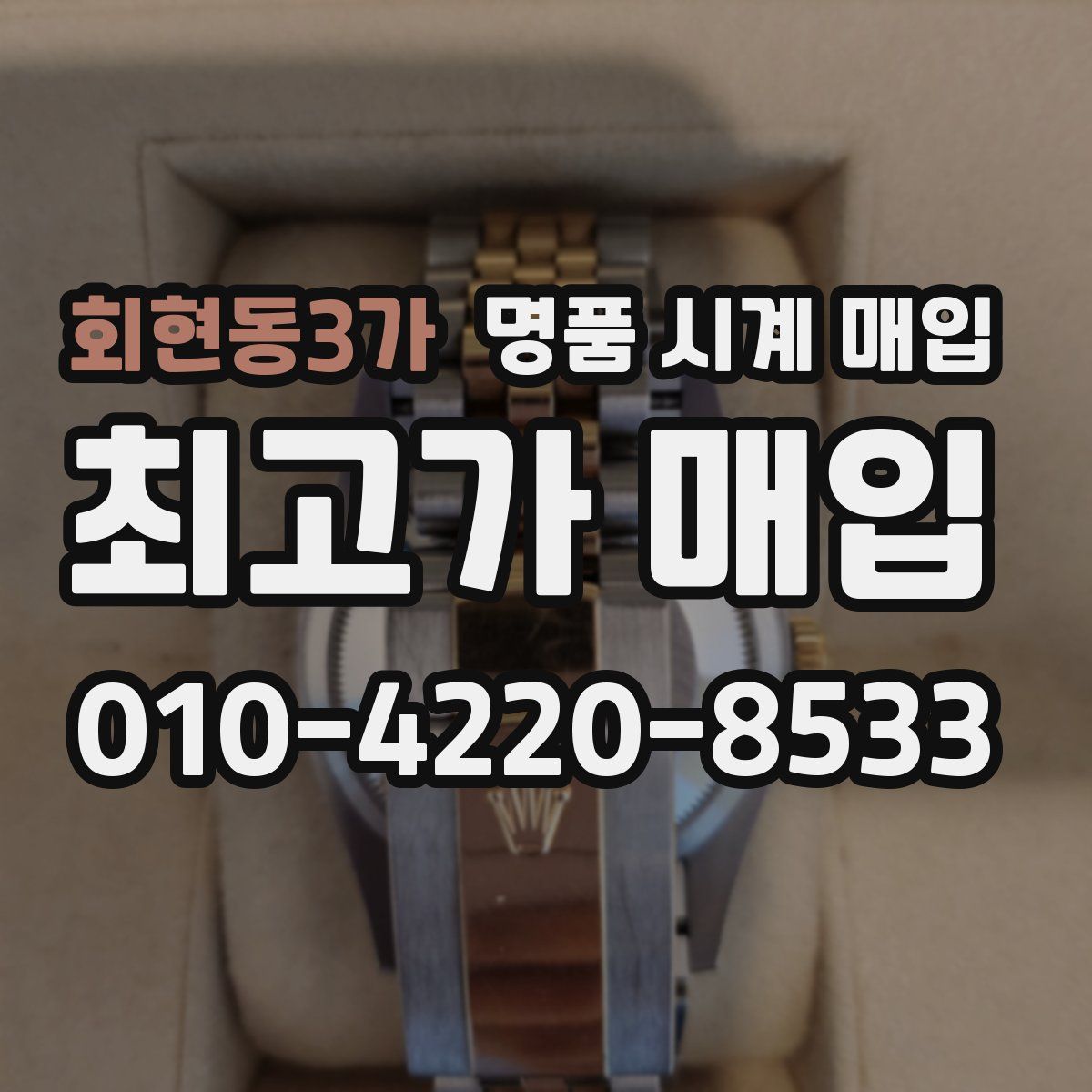 회현동3가 명품 시계 매입