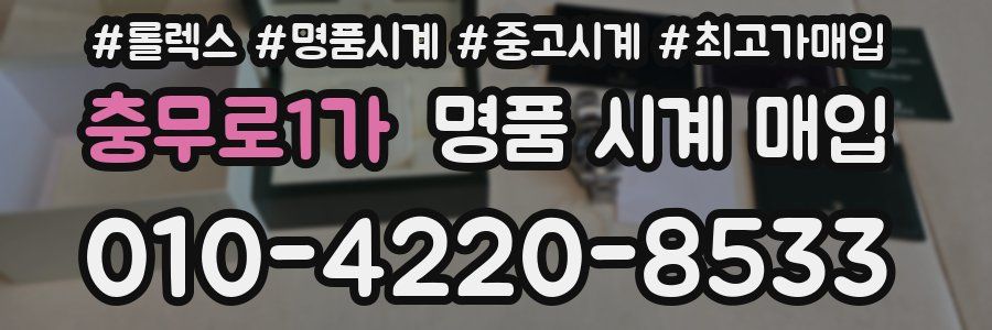 충무로1가 명품 시계 매입