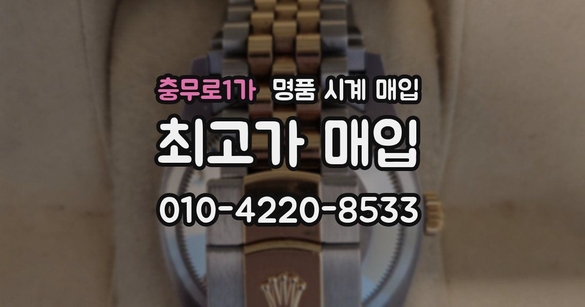 충무로1가 명품 시계 매입