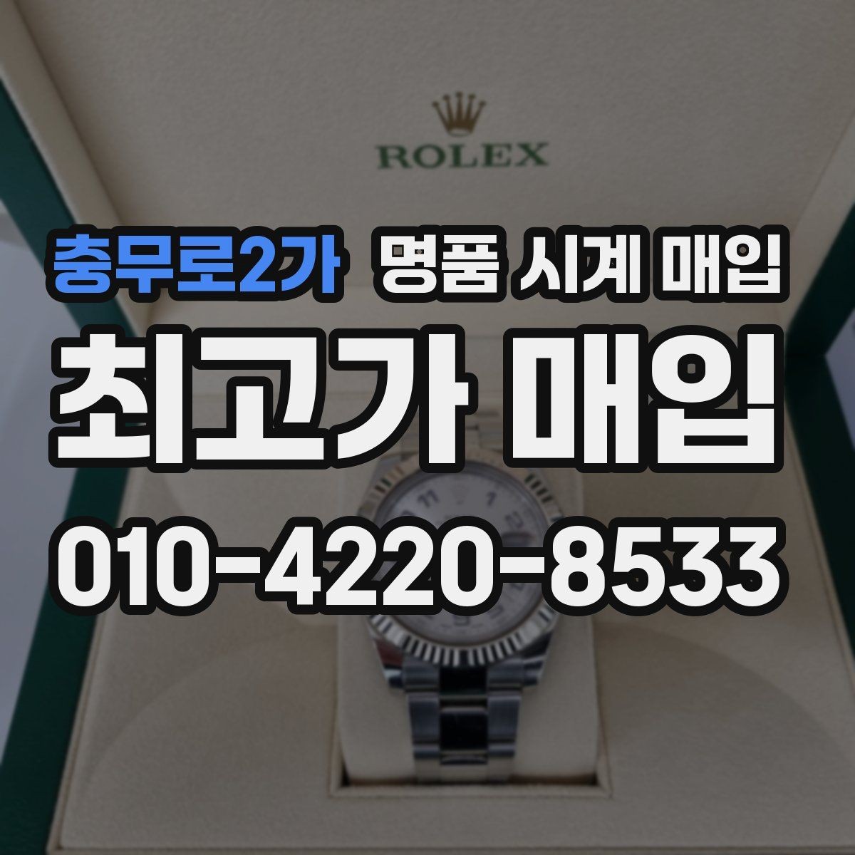 충무로2가 명품 시계 매입 케이스 모서리 감가를 부르는 대표 사례 정리