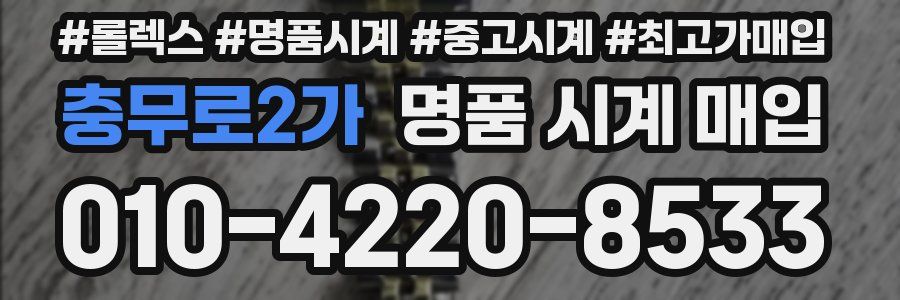 충무로2가 명품 시계 매입