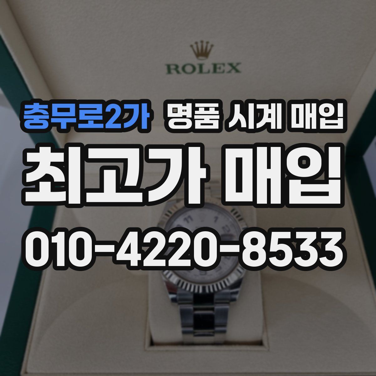 충무로2가 명품 시계 매입