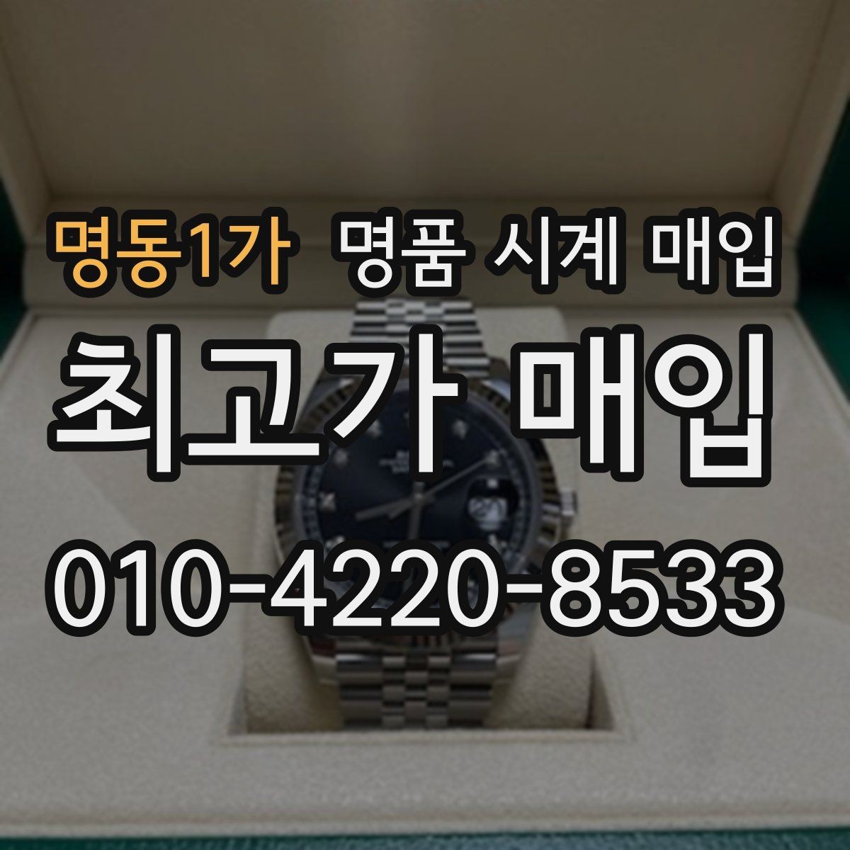 명동1가 명품 시계 매입 처음이라면 꼭 알아야 할 핵심 체크