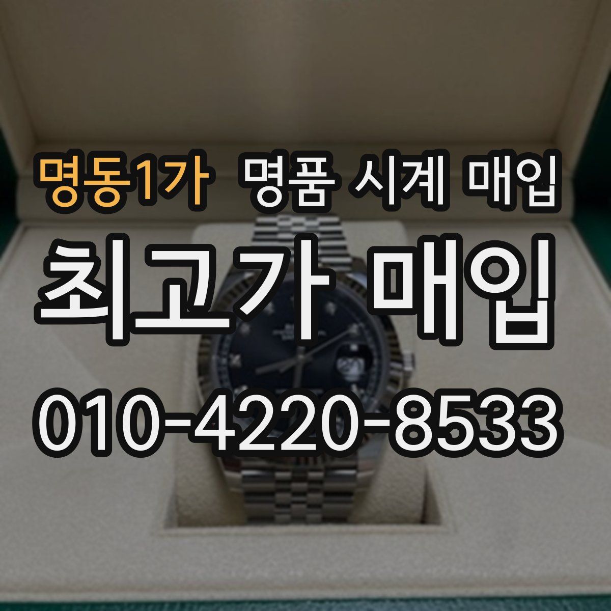 명동1가 명품 시계 매입