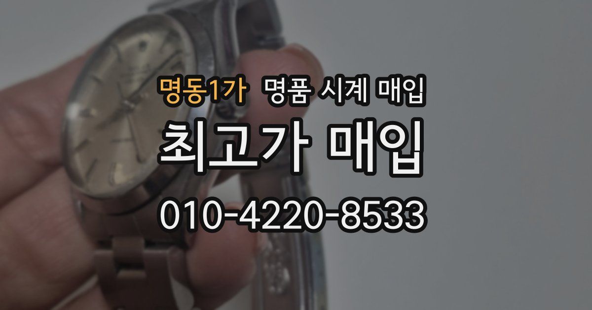 명동1가 명품 시계 매입