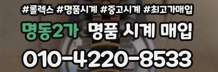 명동2가 명품 시계 매입