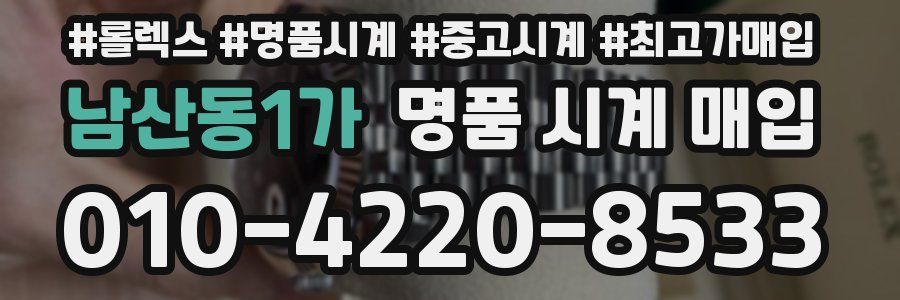 남산동1가 명품 시계 매입