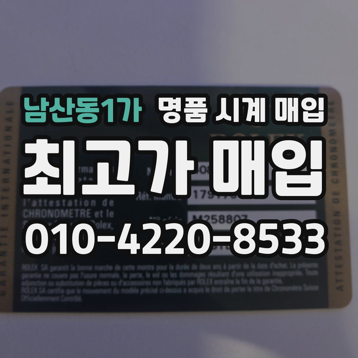 남산동1가 명품 시계 매입