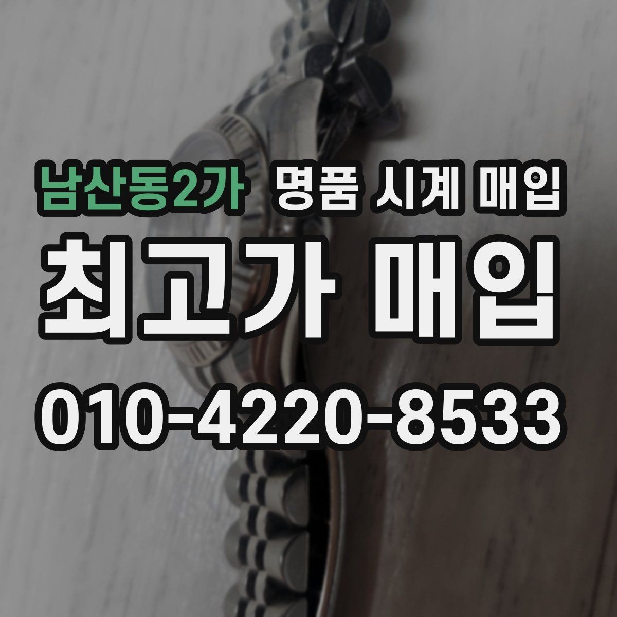 남산동2가 명품 시계 매입 주말에만 시간 낼 수 있을 때 안전하게 거래 마무리하는 요령