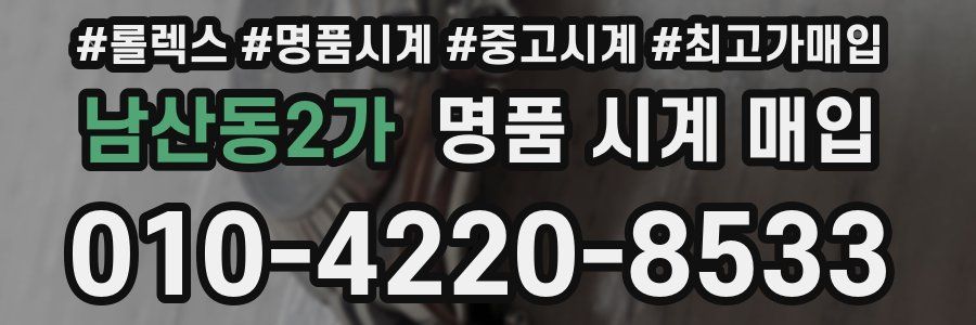 남산동2가 명품 시계 매입